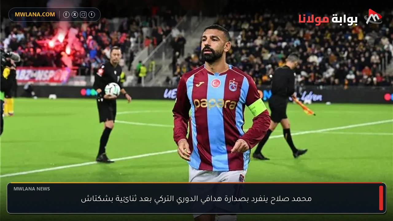 محمد صلاح ينفرد بصدارة هدافي الدوري التركي بعد ثنائية بشكتاش
