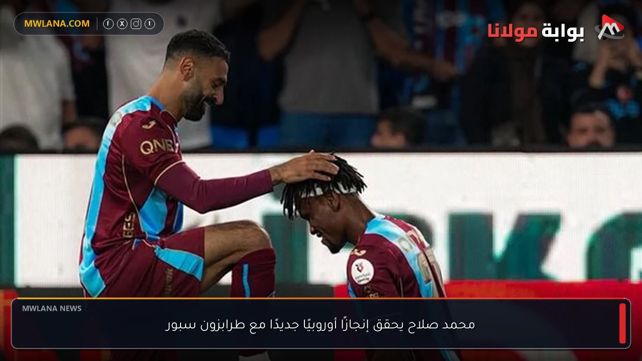 محمد صلاح يحقق إنجازًا أوروبيًا جديدًا مع طرابزون سبور