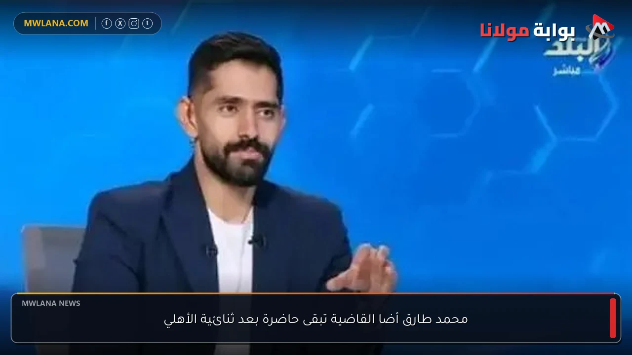 محمد طارق أضا القاضية تبقى حاضرة بعد ثنائية الأهلي