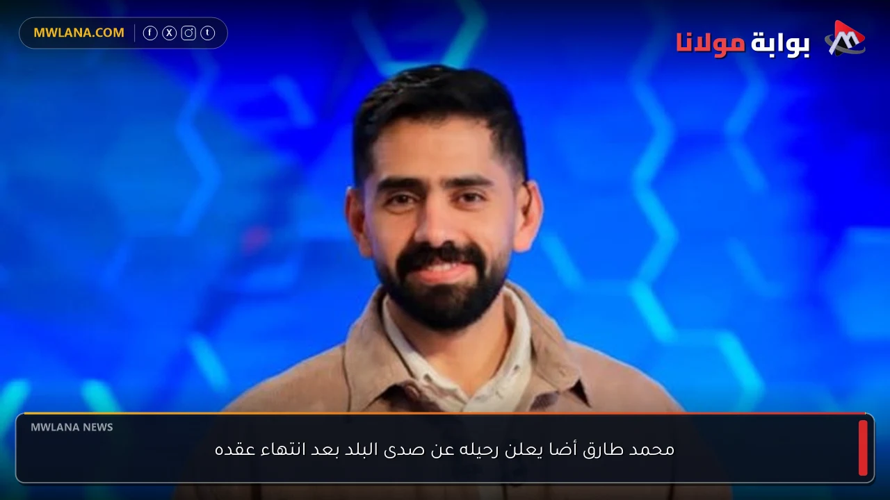محمد طارق أضا يعلن رحيله عن صدى البلد بعد انتهاء عقده