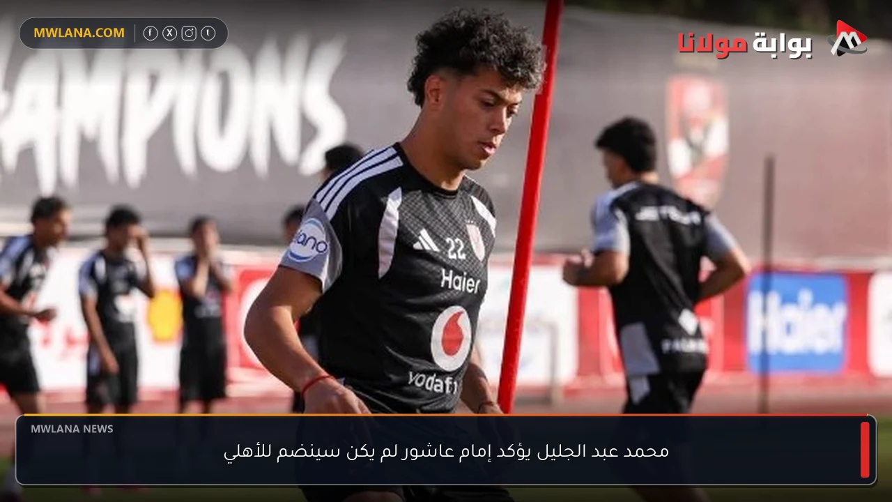 محمد عبد الجليل يؤكد إمام عاشور لم يكن سينضم للأهلي