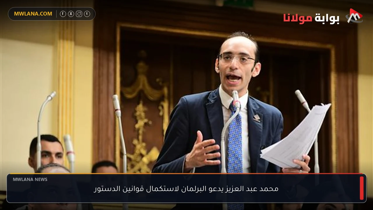 محمد عبد العزيز يدعو البرلمان لاستكمال قوانين الدستور