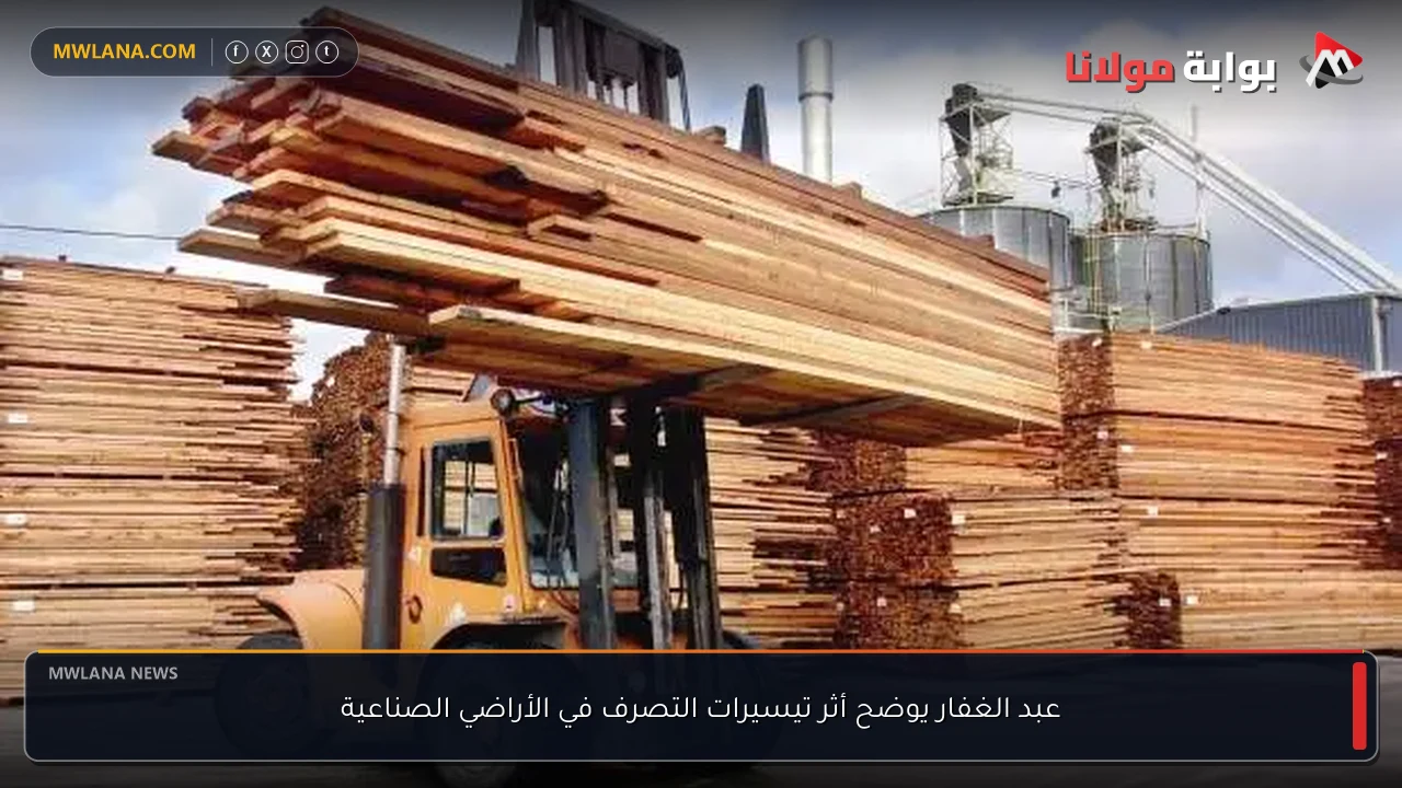 عبد الغفار يوضح أثر تيسيرات التصرف في الأراضي الصناعية