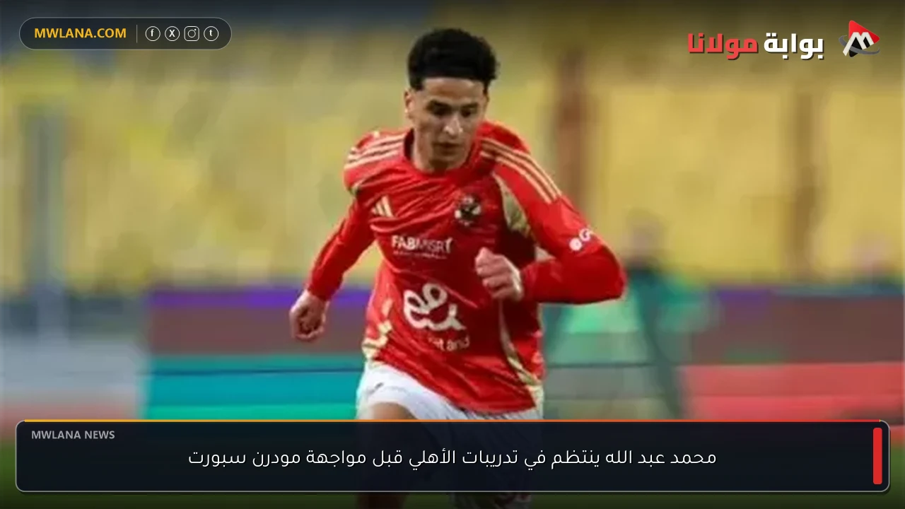 محمد عبد الله ينتظم في تدريبات الأهلي قبل مواجهة مودرن سبورت