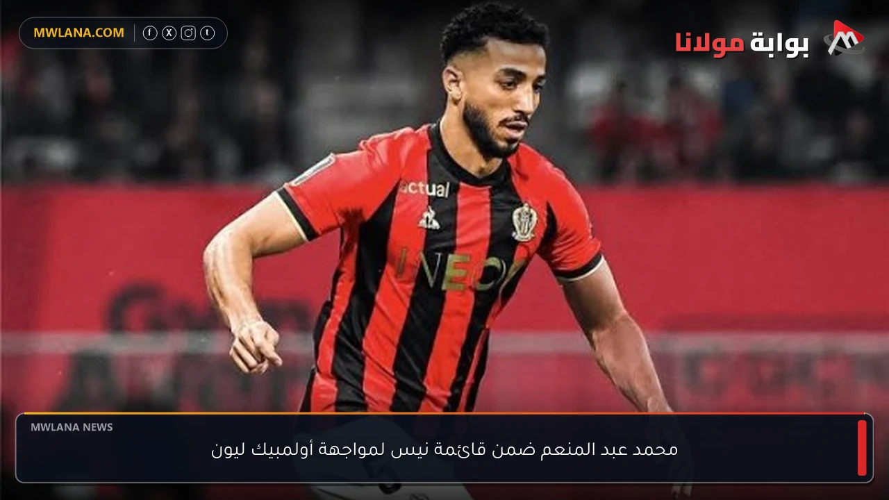 محمد عبد المنعم ضمن قائمة نيس لمواجهة أولمبيك ليون