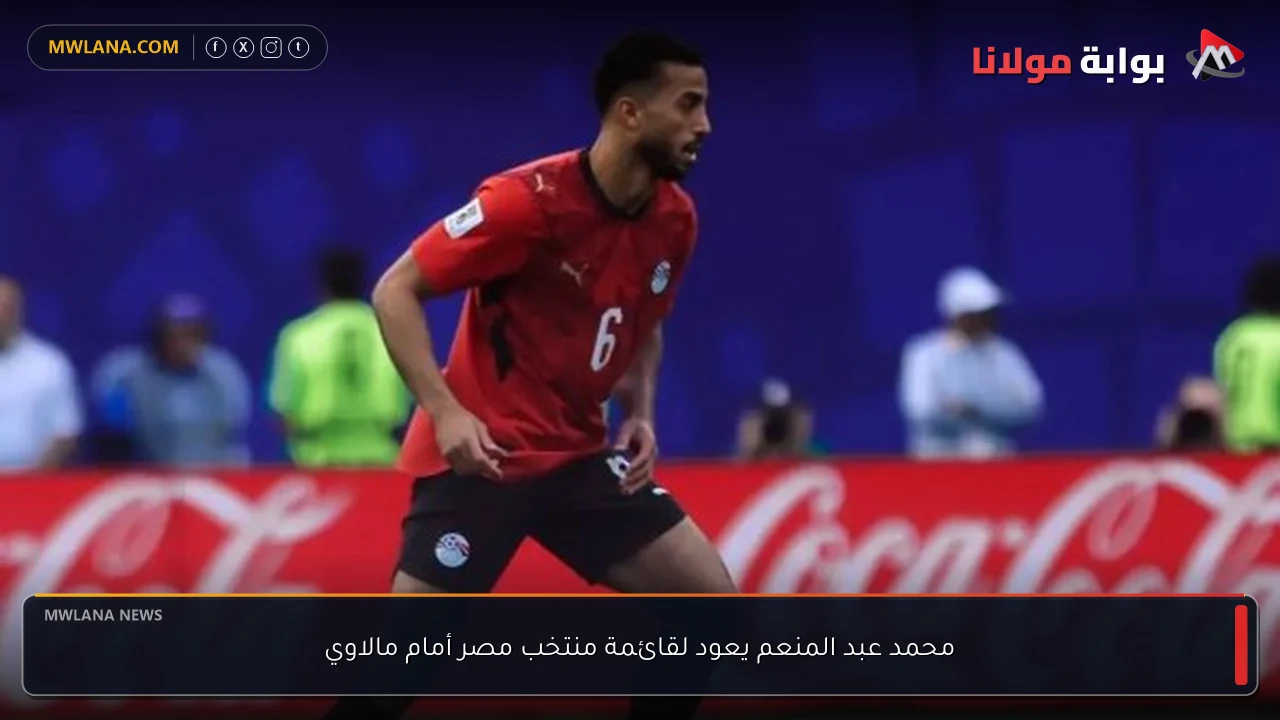 محمد عبد المنعم يعود لقائمة منتخب مصر أمام مالاوي