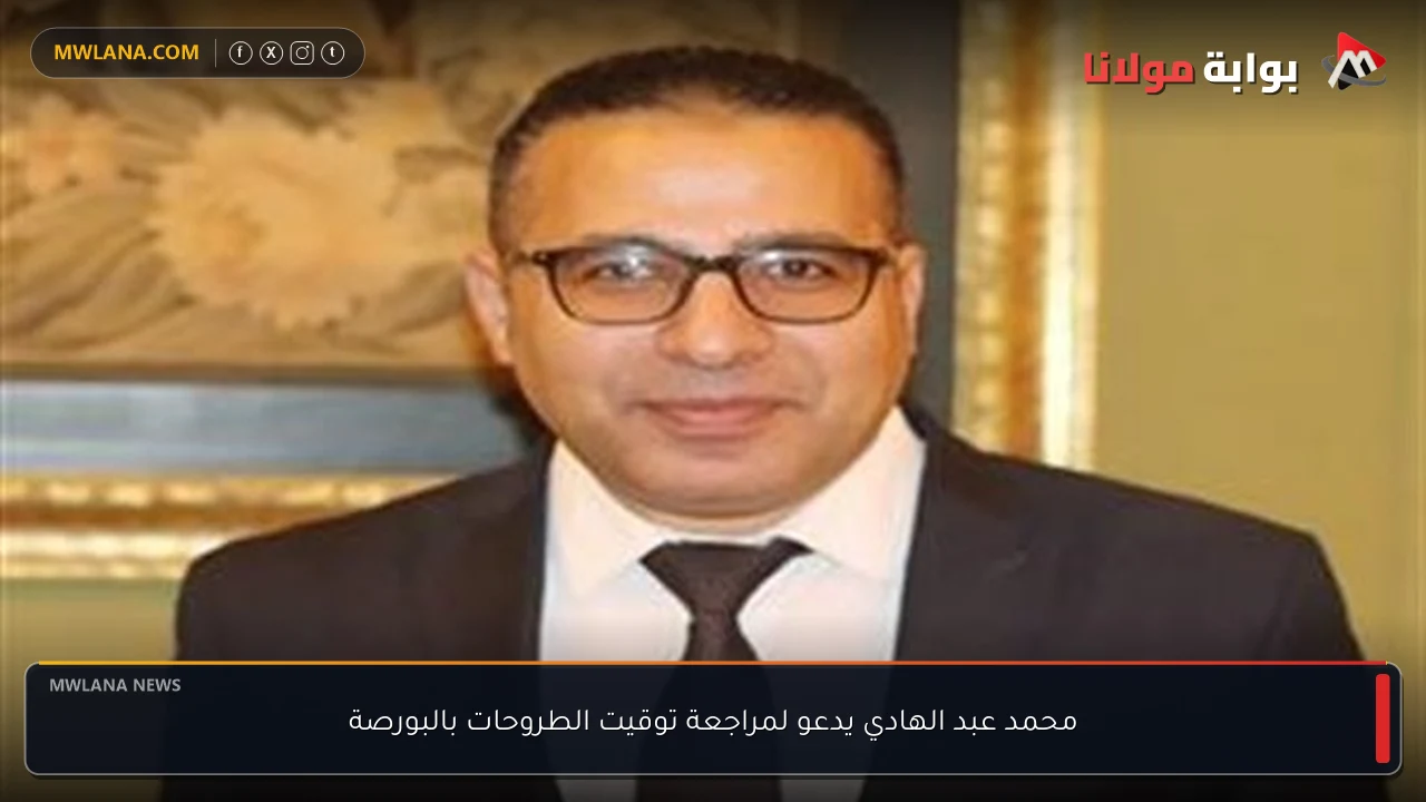 محمد عبد الهادي يدعو لمراجعة توقيت الطروحات بالبورصة