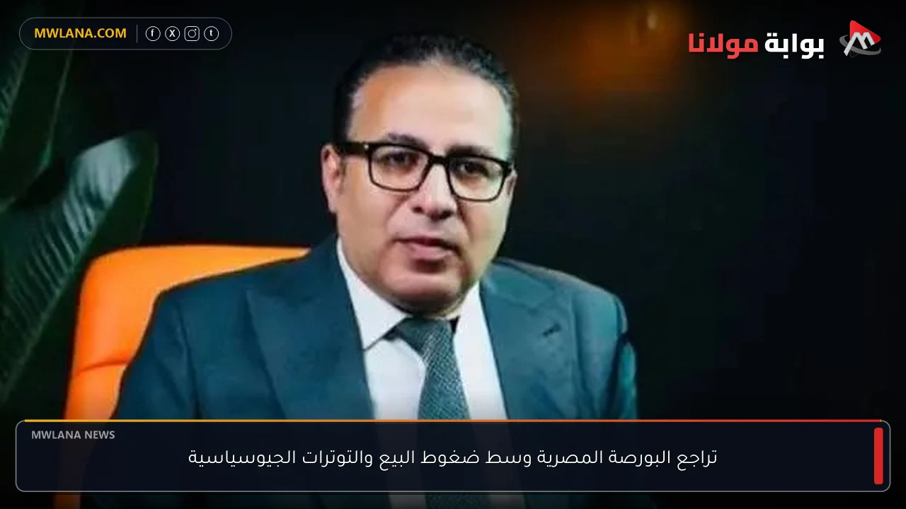 تراجع البورصة المصرية وسط ضغوط البيع والتوترات الجيوسياسية