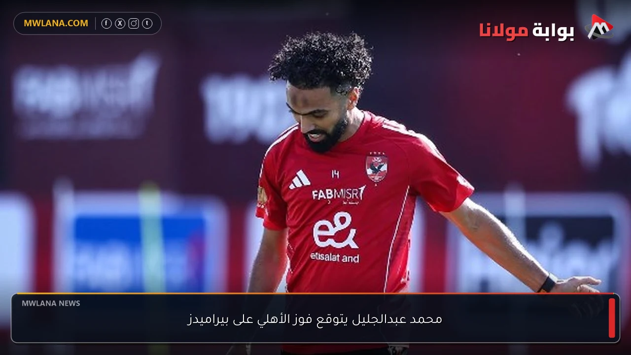 محمد عبدالجليل يتوقع فوز الأهلي على بيراميدز