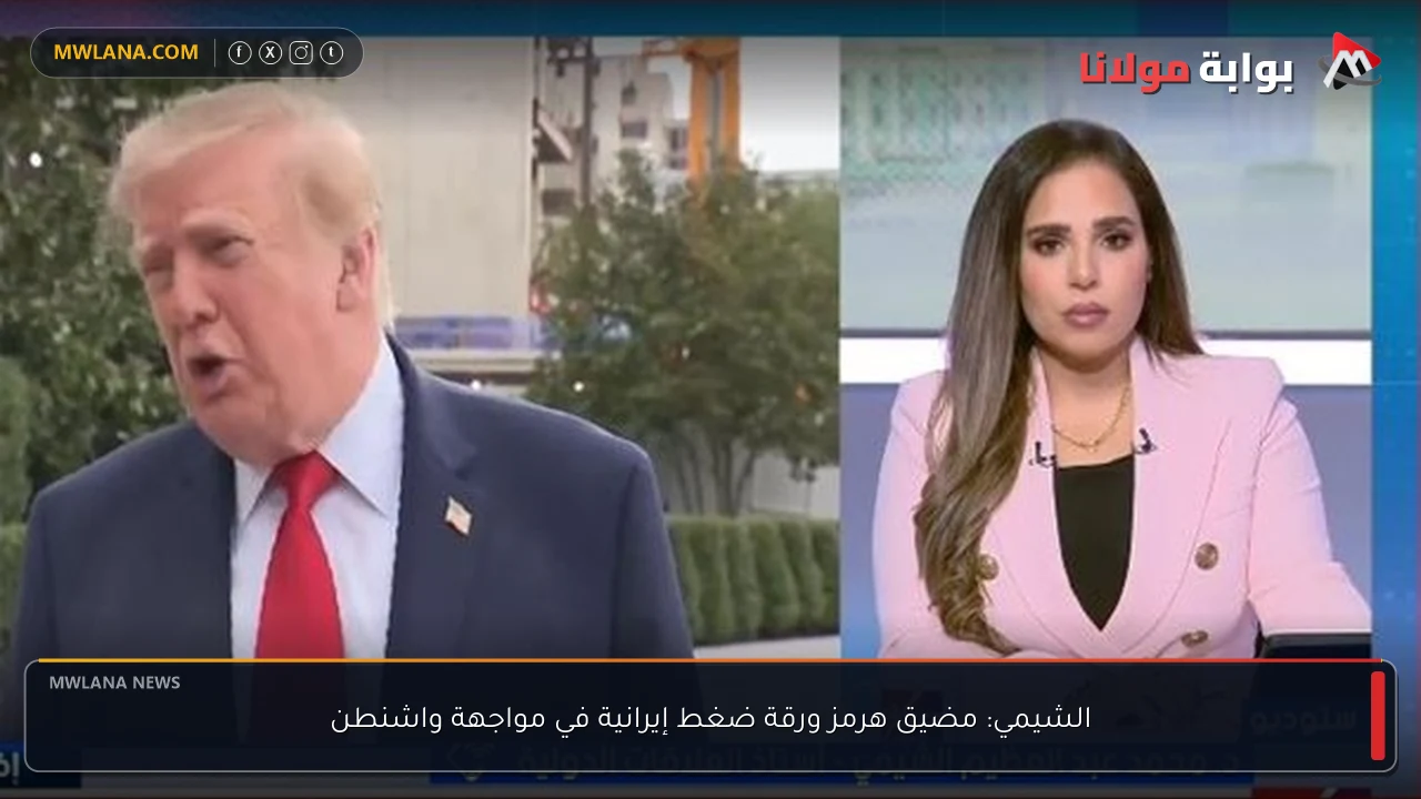 الشيمي: مضيق هرمز ورقة ضغط إيرانية في مواجهة واشنطن
