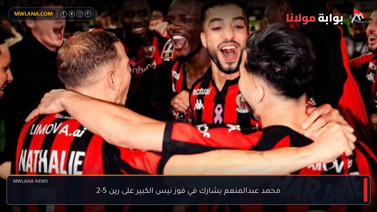 محمد عبدالمنعم يشارك في فوز نيس الكبير على رين 5-2