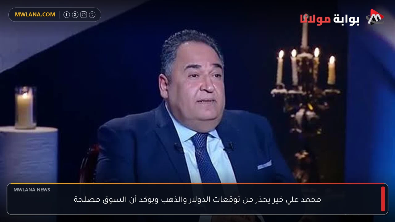 محمد علي خير يحذر من توقعات الدولار والذهب ويؤكد أن السوق مصلحة
