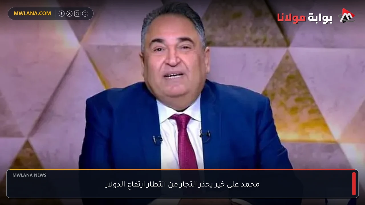 محمد علي خير يحذر التجار من انتظار ارتفاع الدولار
