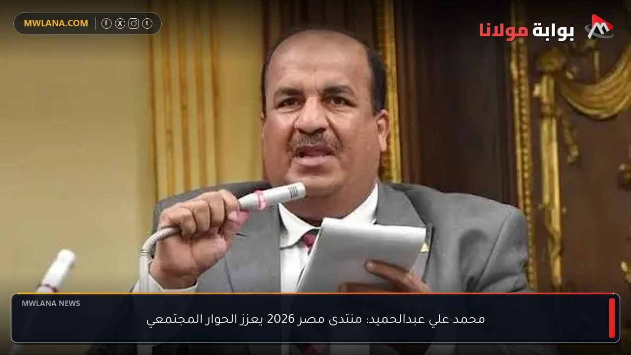 محمد علي عبدالحميد: منتدى مصر 2026 يعزز الحوار المجتمعي