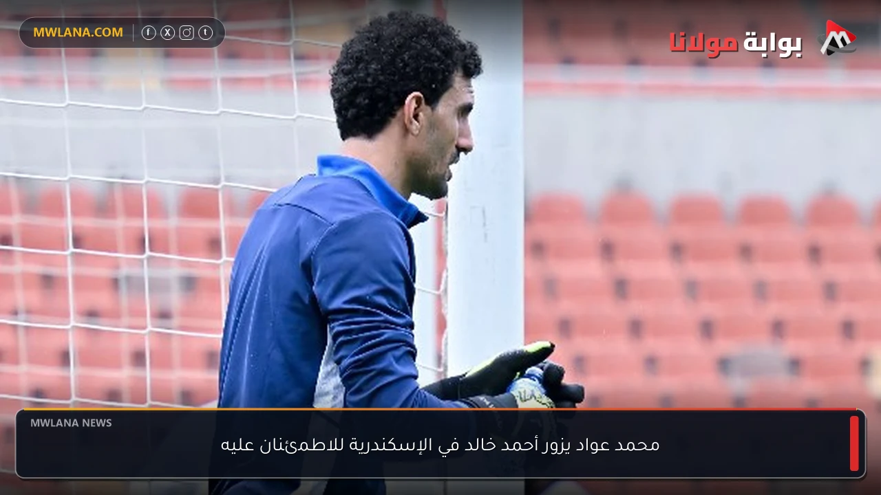 محمد عواد يزور أحمد خالد في الإسكندرية للاطمئنان عليه