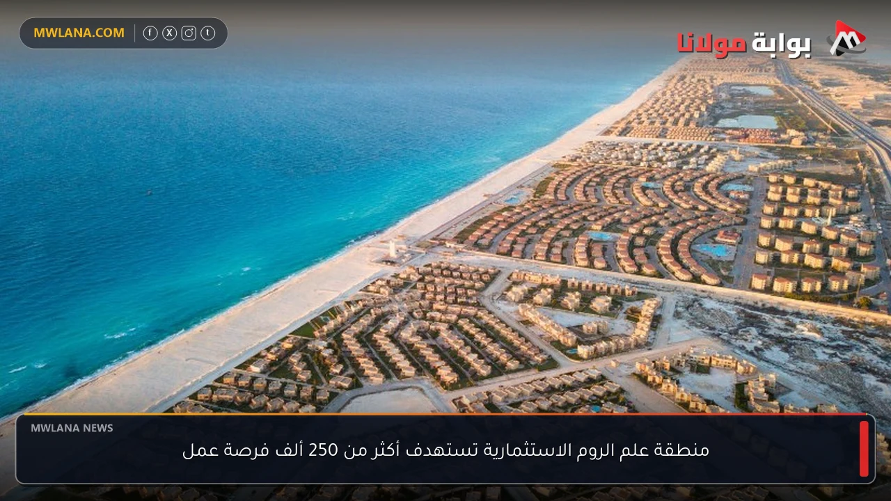 منطقة علم الروم الاستثمارية تستهدف أكثر من 250 ألف فرصة عمل