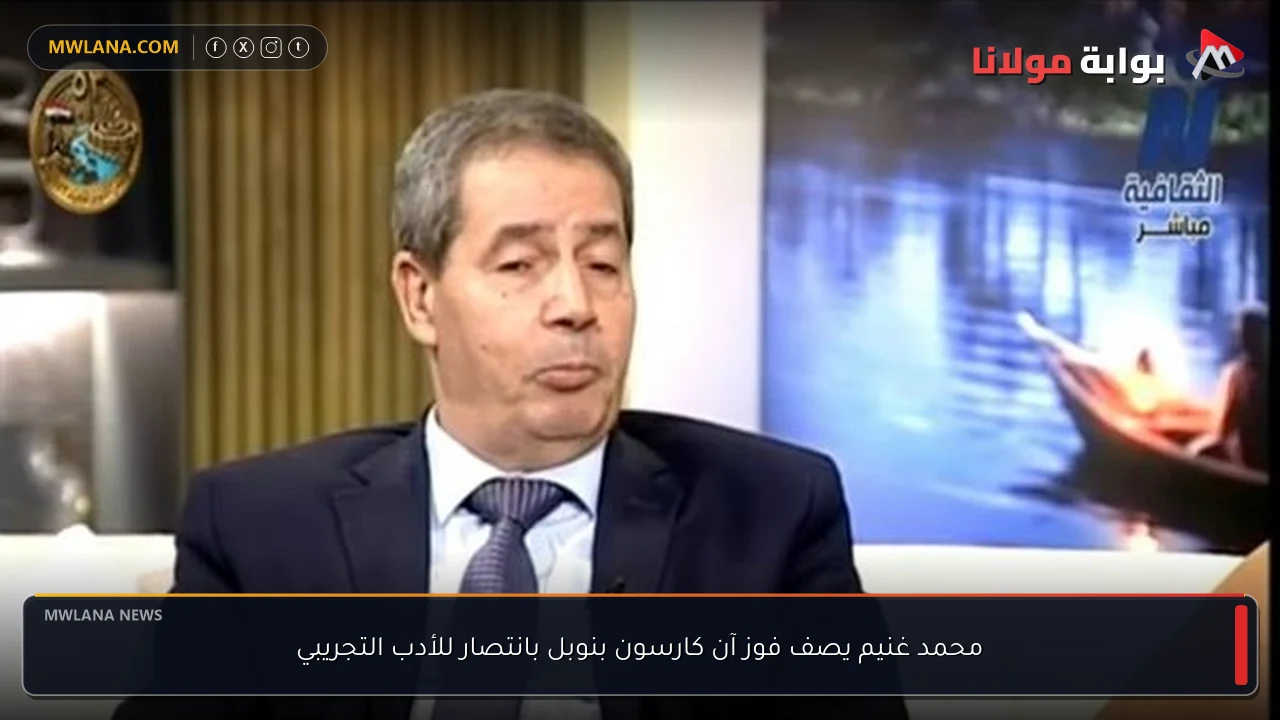 محمد غنيم يصف فوز آن كارسون بنوبل بانتصار للأدب التجريبي