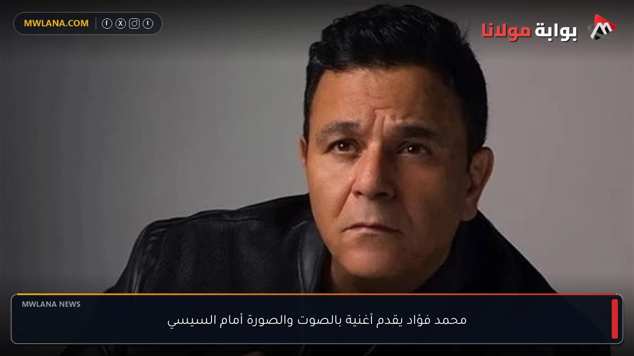 محمد فؤاد يقدم أغنية بالصوت والصورة أمام السيسي