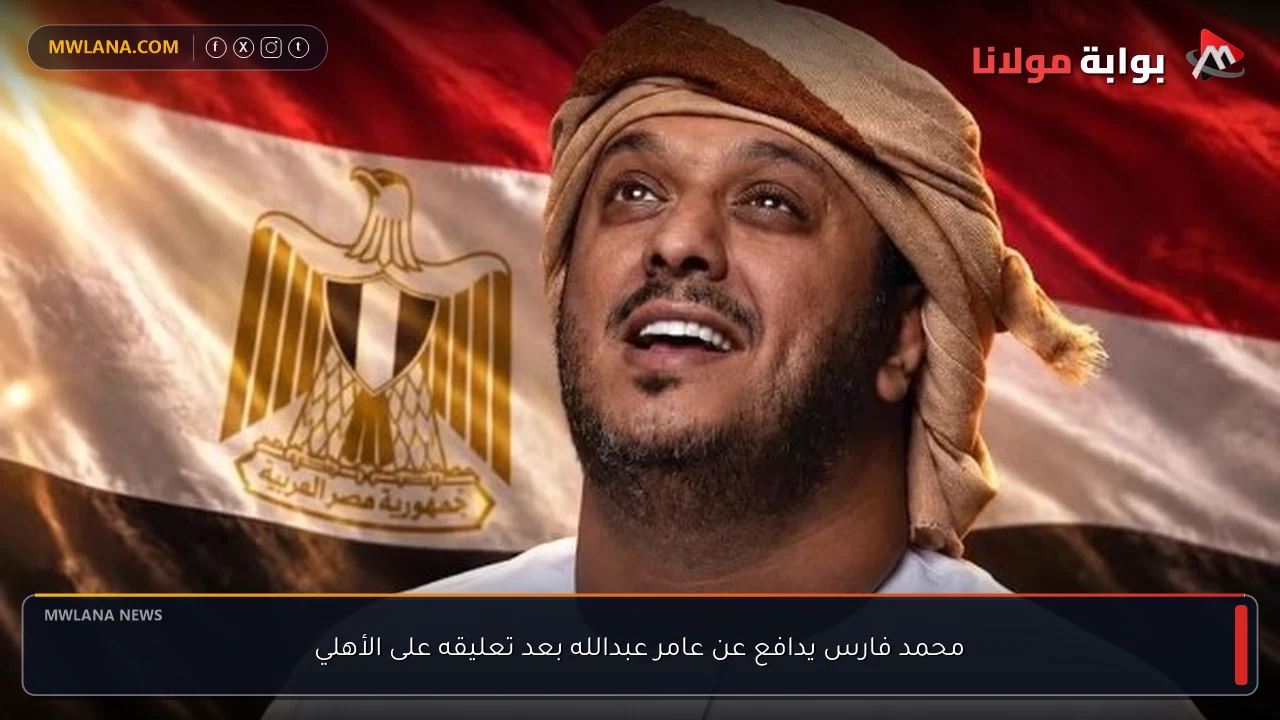 محمد فارس يدافع عن عامر عبدالله بعد تعليقه على الأهلي