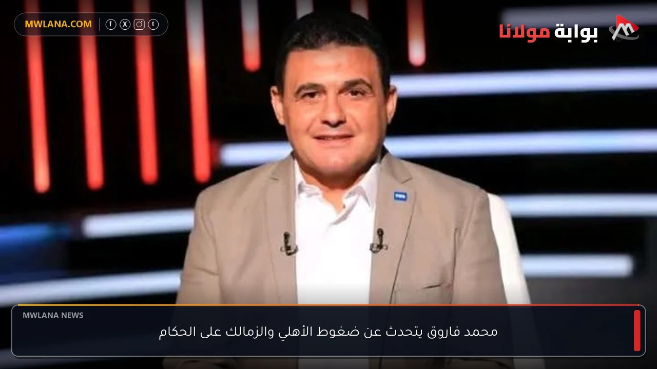محمد فاروق يتحدث عن ضغوط الأهلي والزمالك على الحكام