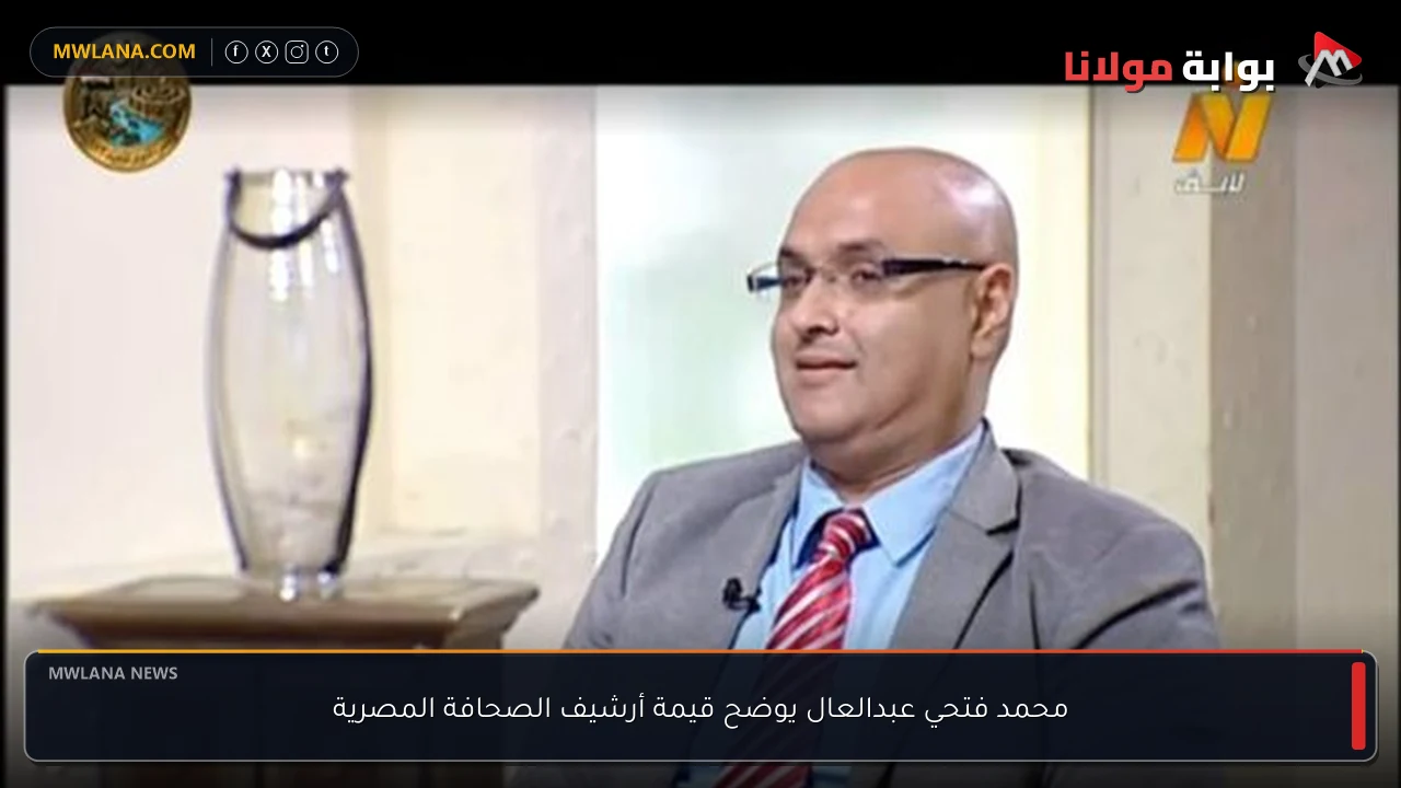 محمد فتحي عبدالعال يوضح قيمة أرشيف الصحافة المصرية