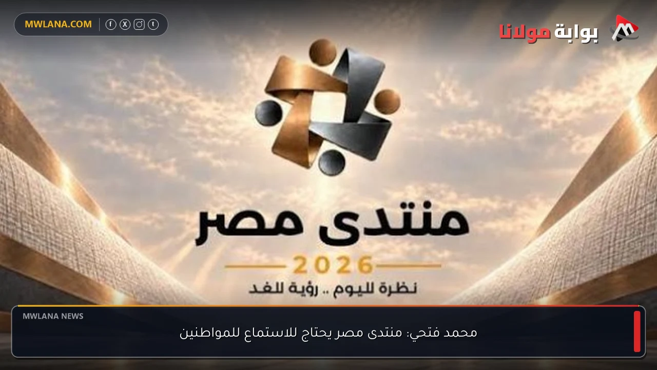 محمد فتحي: منتدى مصر يحتاج للاستماع للمواطنين