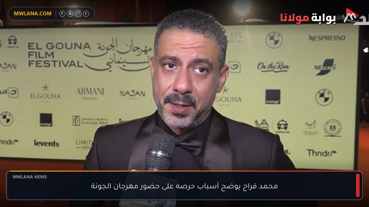 محمد فراج يوضح أسباب حرصه على حضور مهرجان الجونة