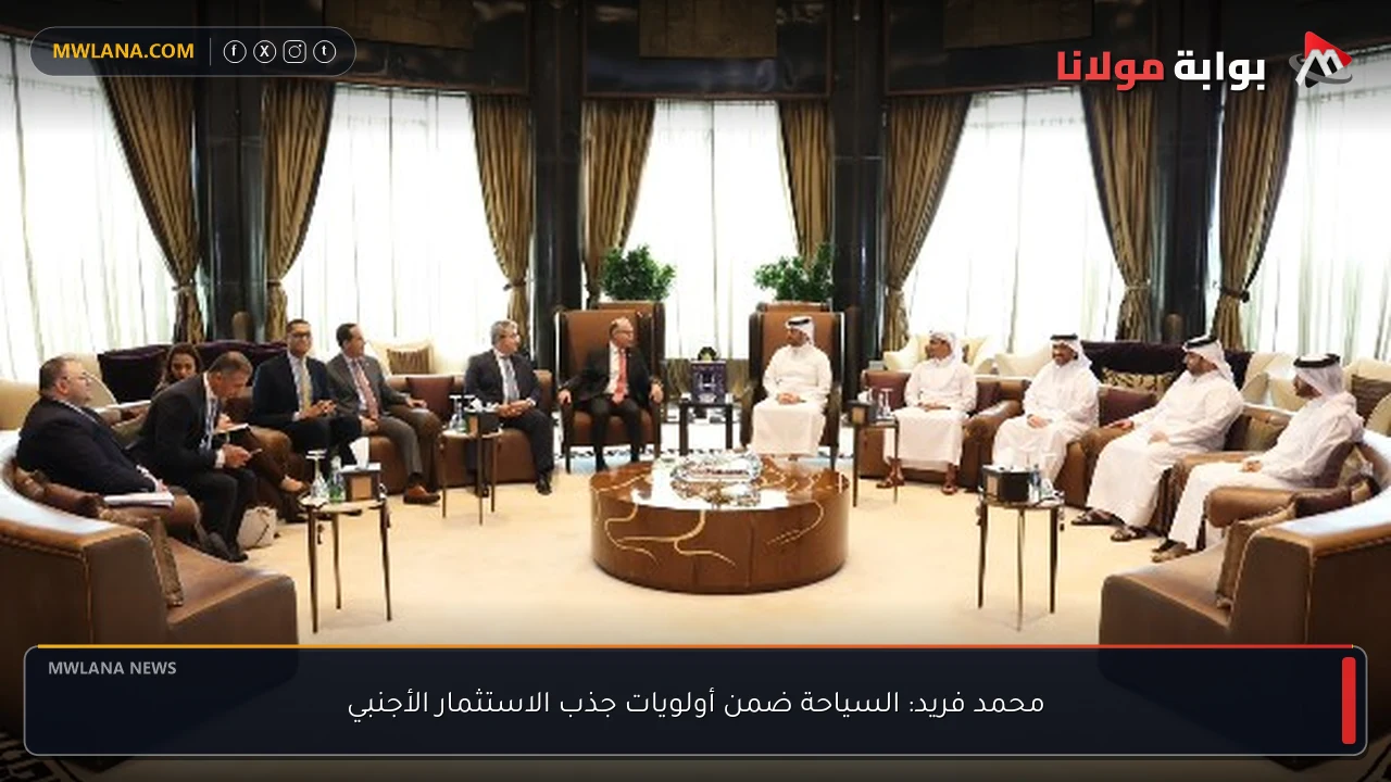 محمد فريد: السياحة ضمن أولويات جذب الاستثمار الأجنبي