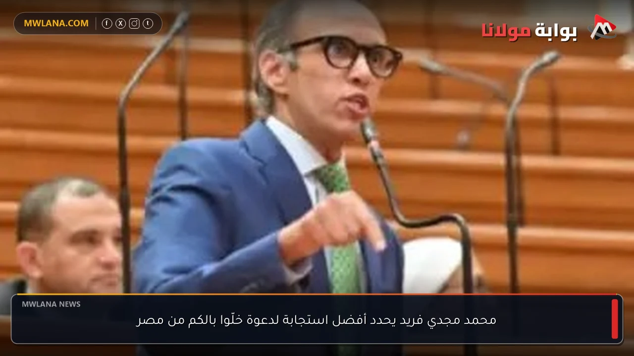 محمد مجدي فريد يحدد أفضل استجابة لدعوة خلّوا بالكم من مصر