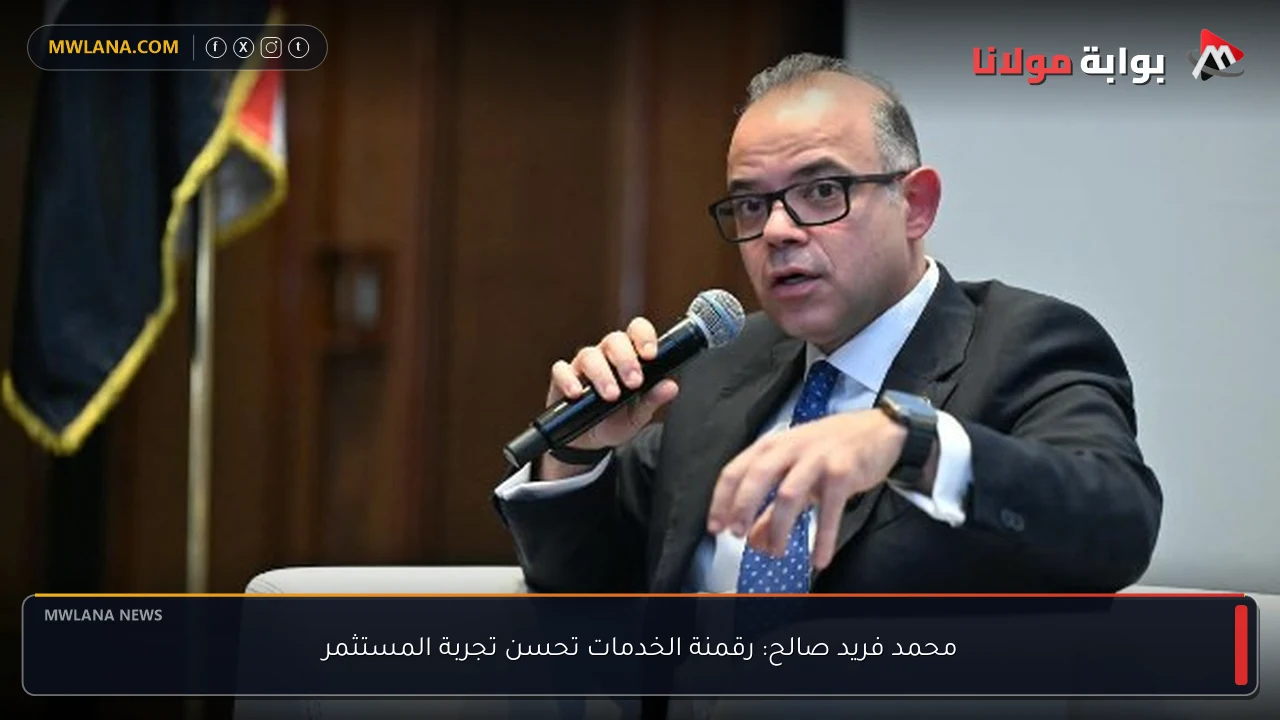 محمد فريد صالح: رقمنة الخدمات تحسن تجربة المستثمر