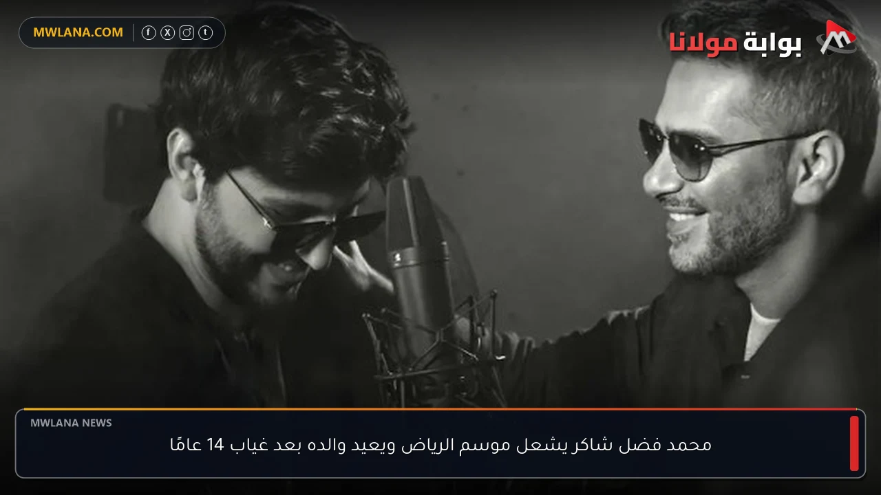 محمد فضل شاكر يشعل موسم الرياض ويعيد والده بعد غياب 14 عامًا
