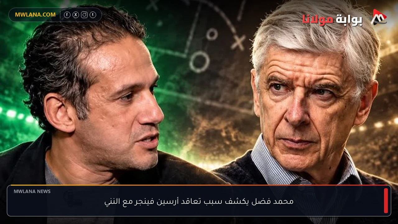 محمد فضل يكشف سبب تعاقد أرسين فينجر مع النني