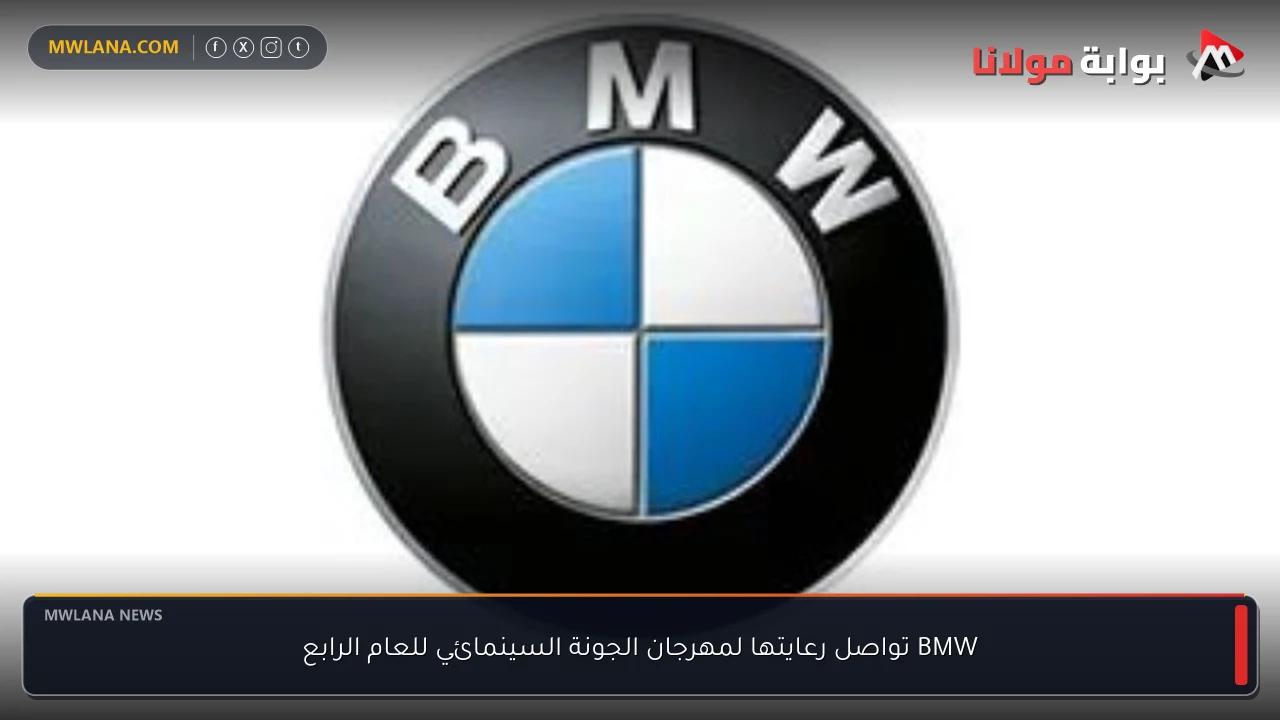 BMW تواصل رعايتها لمهرجان الجونة السينمائي للعام الرابع