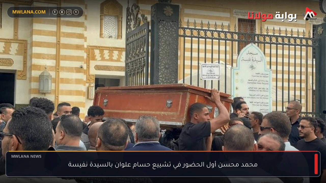 محمد محسن أول الحضور في تشييع حسام علوان بالسيدة نفيسة