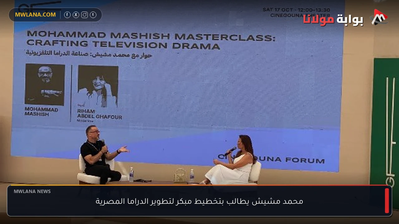 محمد مشيش يطالب بتخطيط مبكر لتطوير الدراما المصرية