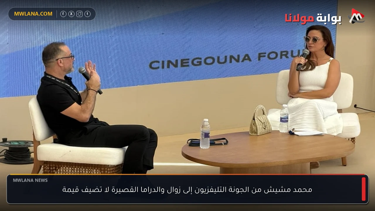 محمد مشيش من الجونة التليفزيون إلى زوال والدراما القصيرة لا تضيف قيمة
