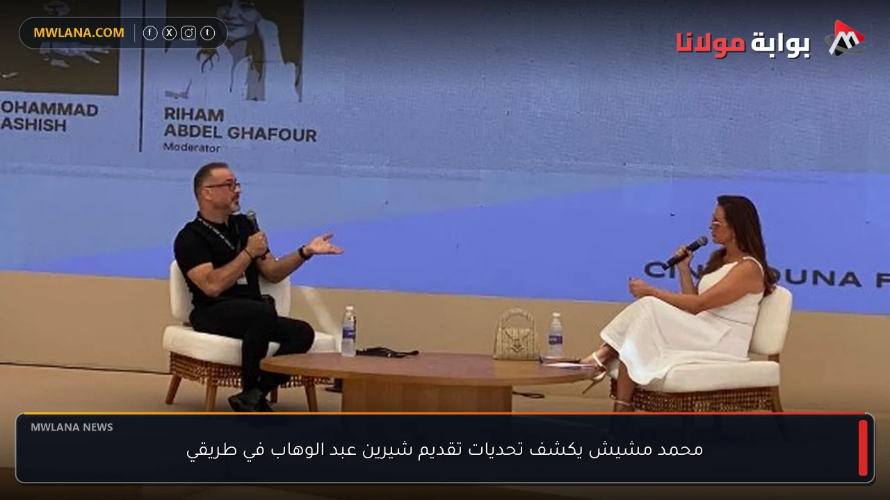 محمد مشيش يكشف تحديات تقديم شيرين عبد الوهاب في طريقي