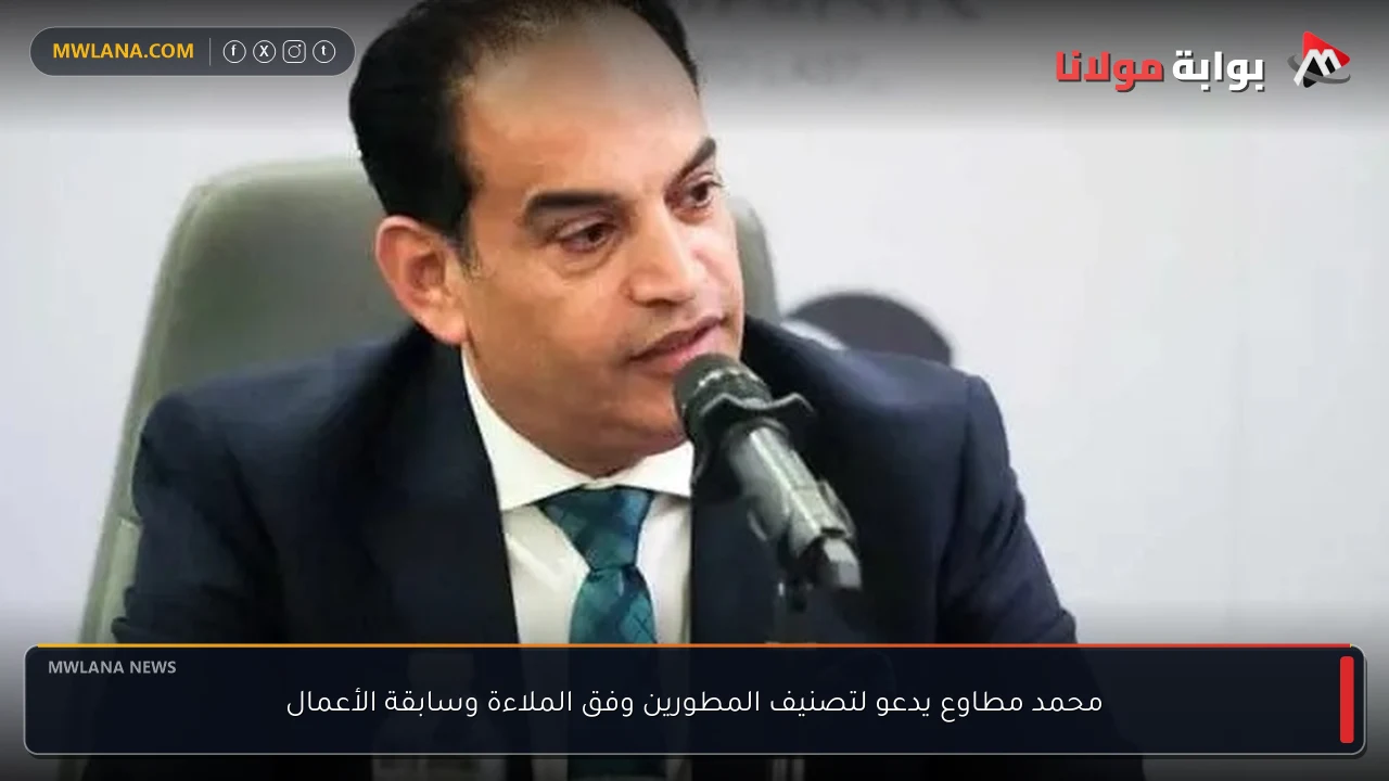 محمد مطاوع يدعو لتصنيف المطورين وفق الملاءة وسابقة الأعمال