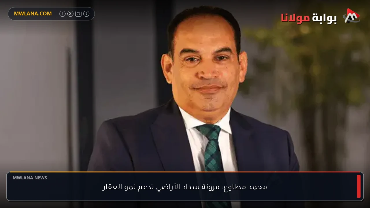 محمد مطاوع: مرونة سداد الأراضي تدعم نمو العقار