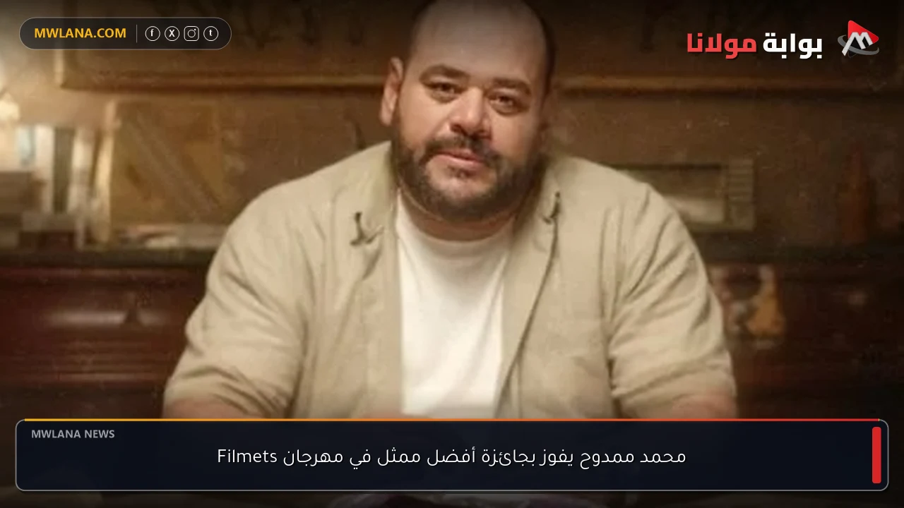 محمد ممدوح يفوز بجائزة أفضل ممثل في مهرجان Filmets