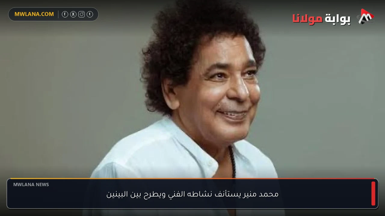 محمد منير يستأنف نشاطه الفني ويطرح بين البينين