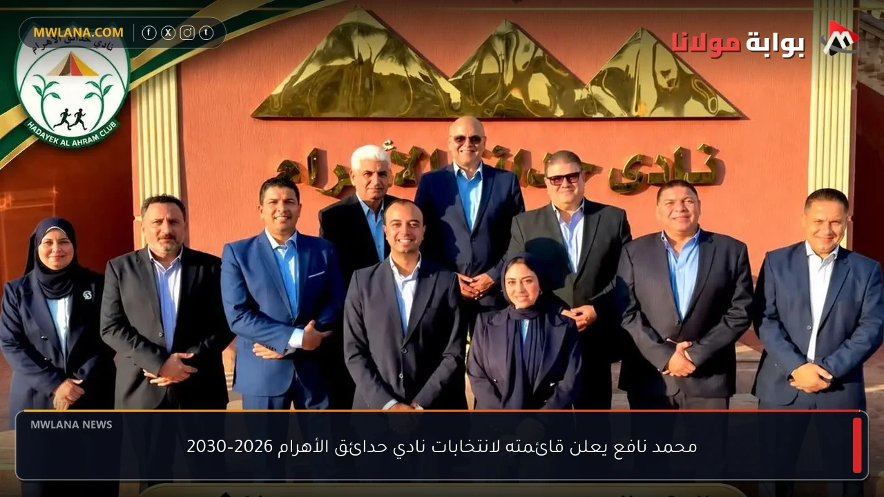 محمد نافع يعلن قائمته لانتخابات نادي حدائق الأهرام 2026–2030