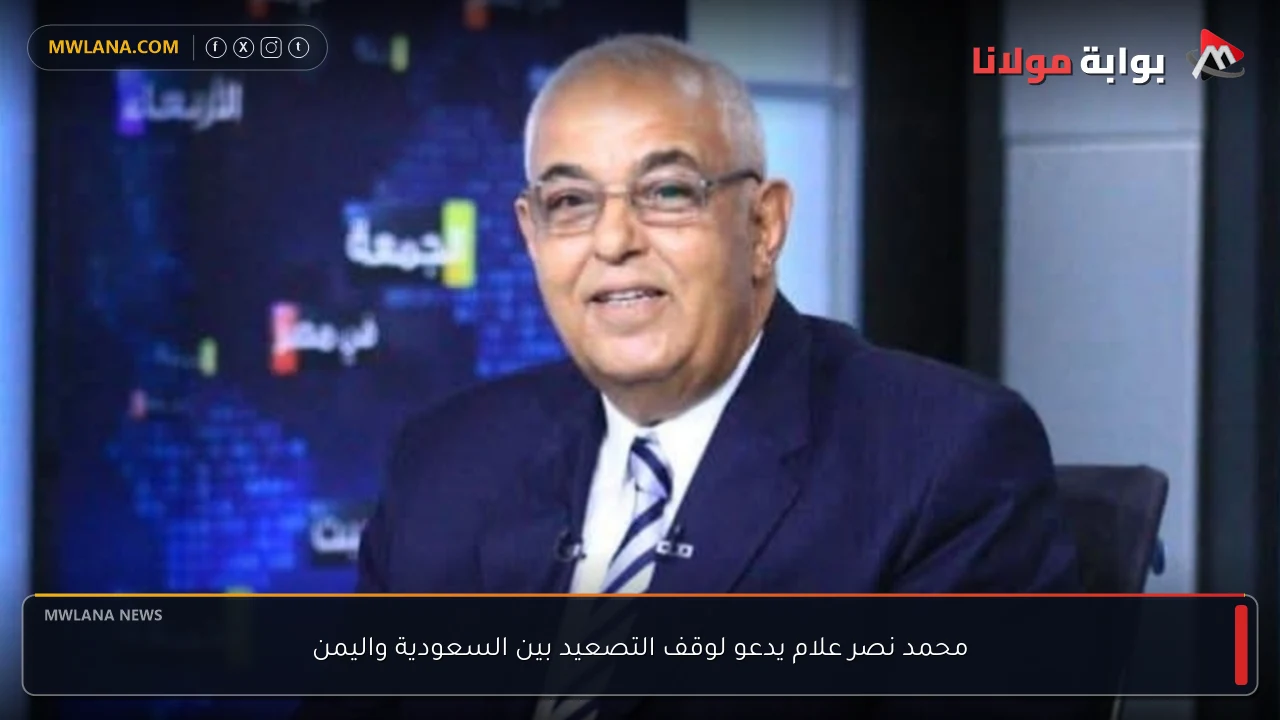 محمد نصر علام يدعو لوقف التصعيد بين السعودية واليمن