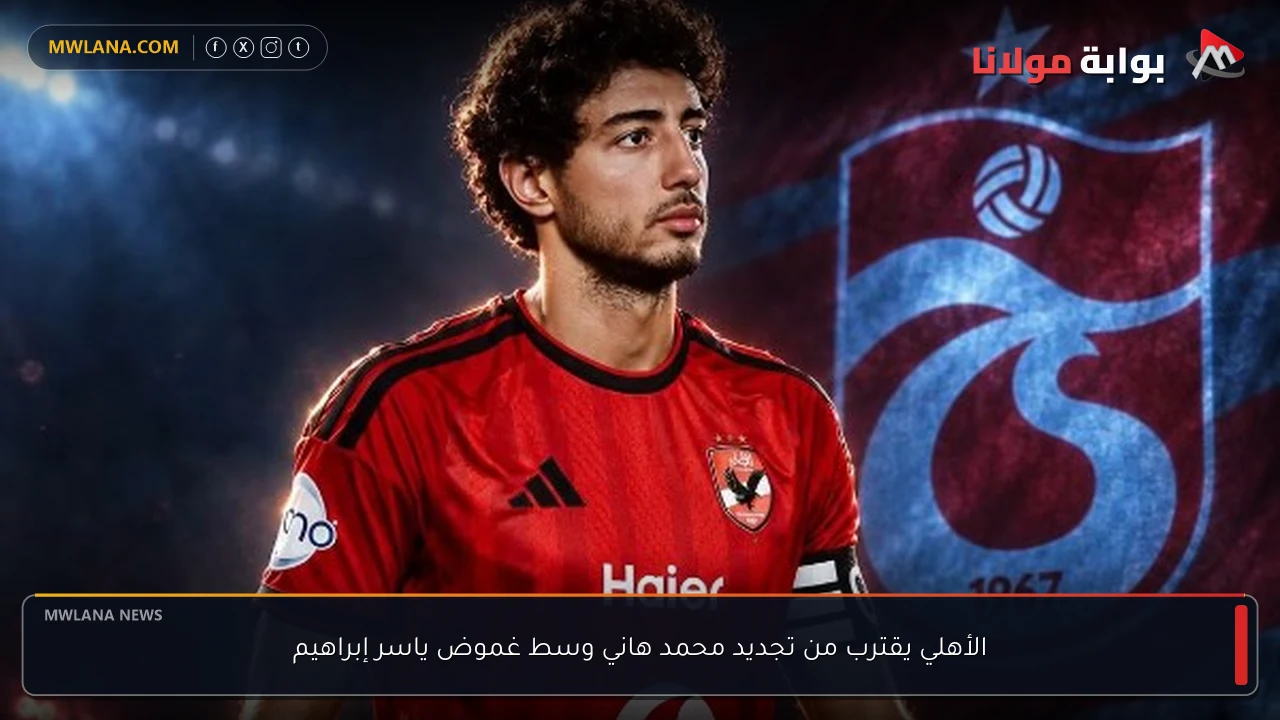 الأهلي يقترب من تجديد محمد هاني وسط غموض ياسر إبراهيم