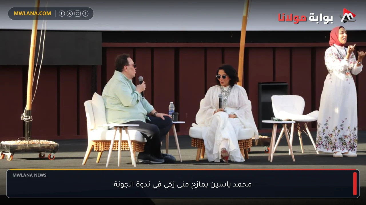 محمد ياسين يمازح منى زكي في ندوة الجونة
