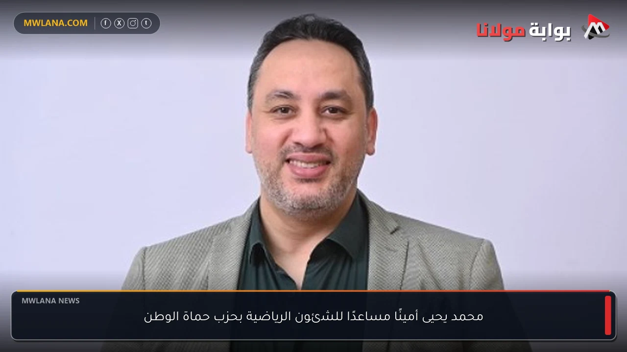 محمد يحيى أمينًا مساعدًا للشئون الرياضية بحزب حماة الوطن