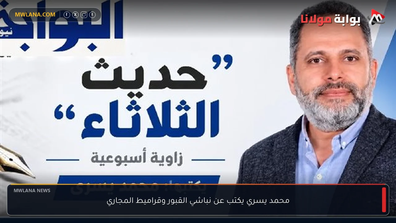 محمد يسري يكتب عن نباشي القبور وقراميط المجاري