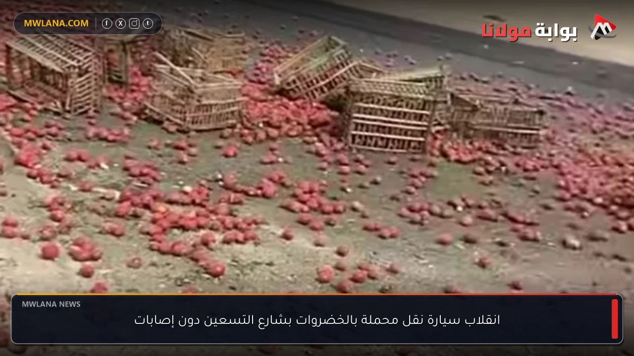 انقلاب سيارة نقل محملة بالخضروات بشارع التسعين دون إصابات