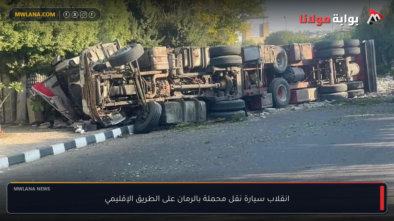 انقلاب سيارة نقل محملة بالرمان على الطريق الإقليمي