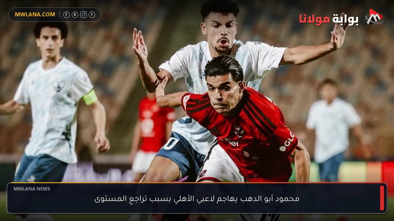 محمود أبو الدهب يهاجم لاعبي الأهلي بسبب تراجع المستوى